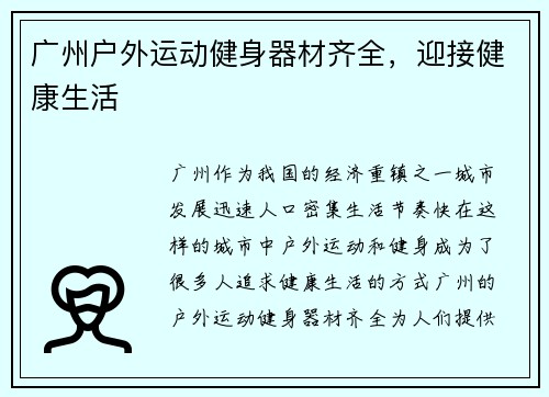 广州户外运动健身器材齐全，迎接健康生活