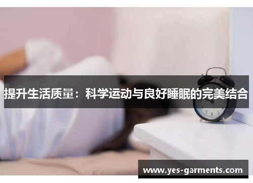 提升生活质量：科学运动与良好睡眠的完美结合