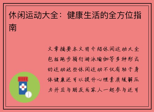 休闲运动大全：健康生活的全方位指南