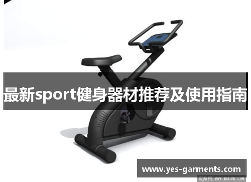 最新sport健身器材推荐及使用指南