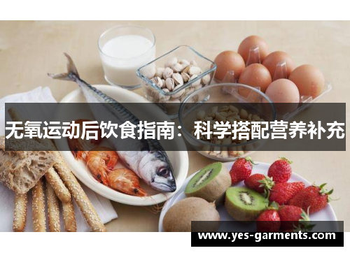 无氧运动后饮食指南：科学搭配营养补充