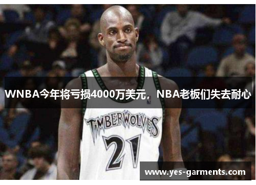 WNBA今年将亏损4000万美元，NBA老板们失去耐心