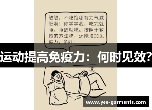 运动提高免疫力：何时见效？