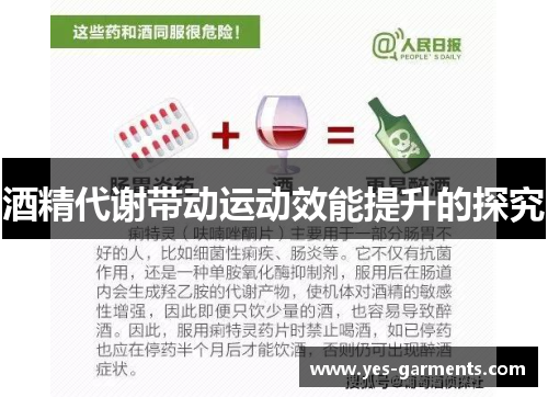 酒精代谢带动运动效能提升的探究