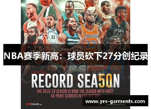 NBA赛季新高：球员砍下27分创纪录