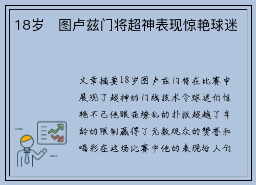 18岁⚽图卢兹门将超神表现惊艳球迷