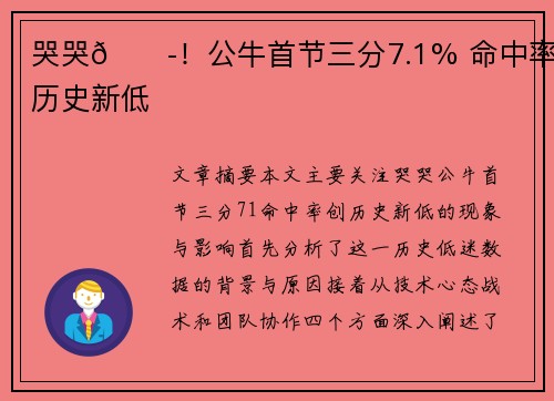 哭哭😭！公牛首节三分7.1% 命中率创历史新低