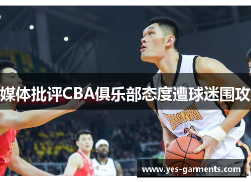 媒体批评CBA俱乐部态度遭球迷围攻